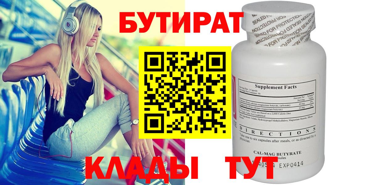 Бутират  Вход с VPN  Мелеуз  БУТИРАТ вода 